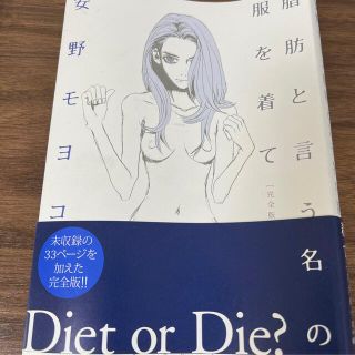 脂肪と言う名の服を着て完全版(その他)