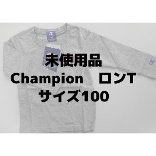 チャンピオン(Champion)の未使用品✨ChampionロンTサイズ100(Tシャツ/カットソー)