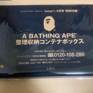 アベイシングエイプ(A BATHING APE)のsmart 4月号 付録 A BATHING APE 整理収納コンテナボックス(リビング収納)
