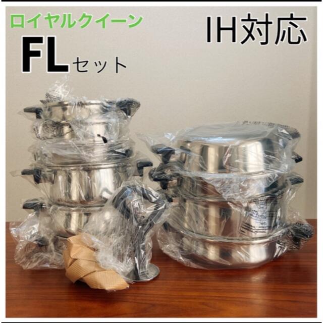 【40%OFF】ロイヤルクイーン FLセット  新品・未使用・未開封インテリア/住まい/日用品