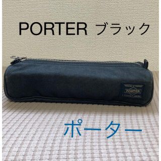 ポーター(PORTER)のポーター ビート ペンケース ポーチ 黒 吉田カバン(その他)