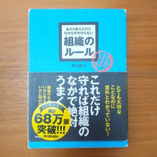 あたりまえだけどなかなかわからない組織のル－ル(ビジネス/経済)