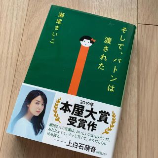 そして、バトンは渡された(文学/小説)