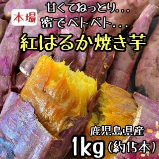 【本場直送】冷凍 紅はるか焼き芋 1kg さつまいも 干し芋好きにも 1(菓子/デザート)