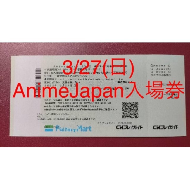 AnimeJapan 3/27(日)入場券 アニメジャパン チケット チケットのイベント(声優/アニメ)の商品写真