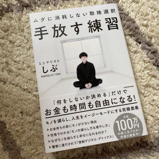 カドカワショテン(角川書店)の手放す練習ムダに消耗しない取捨選択(住まい/暮らし/子育て)