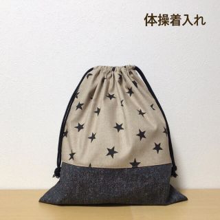 ハンドメイド★ 体操着入れ お着替え袋 星柄×茶色(体操着入れ)