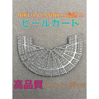 NIKE ナイキ AJ1､DUNKなどに最適‼︎ヒールプロテクタ27〜28cm(スニーカー)