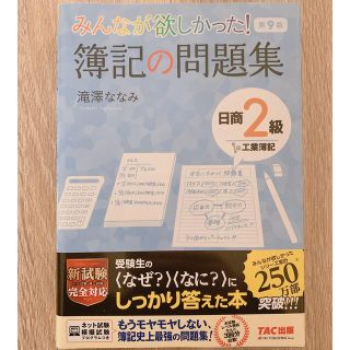 タックシュッパン(TAC出版)の【新品未使用】簿記の問題集 日商2級 工業簿記 第9版 滝澤ななみ(資格/検定)