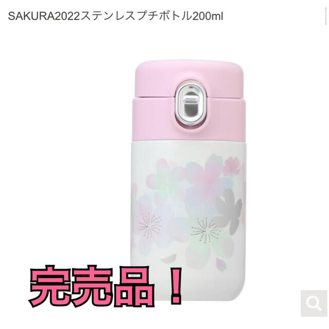 ✩最終値下げ✩ SAKURA 2022 ステンレス　プチボトル　200ml