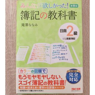 タックシュッパン(TAC出版)の【新品未使用】簿記の教科書 日商2級 商業簿記 第9版 滝澤ななみ(資格/検定)