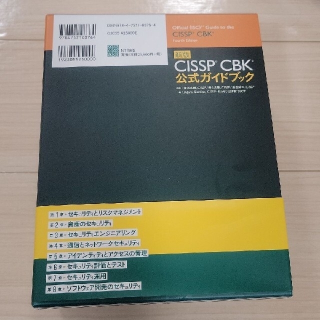 特売イチオリーズ （新版） CISSP CBK公式ガイドブック 健康/医学