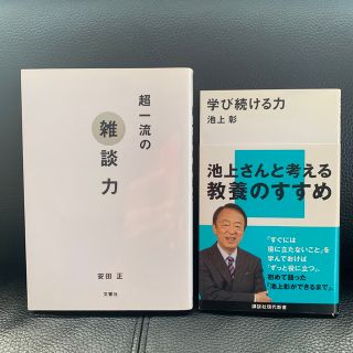 超一流の雑談力・学び続ける力(その他)