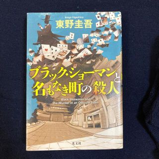 ブラック・ショーマンと名もなき町の殺人(その他)