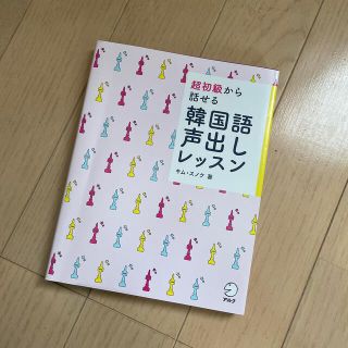 超初級から話せる韓国語声出しレッスン(語学/参考書)