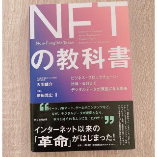 アサヒシンブンシュッパン(朝日新聞出版)のデジタル資産「NFT」の教科書(ビジネス/経済)