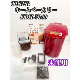 タイガー(TIGER)の【未使用】タイガー ホームベーカリー やきたて KBH-V100 レッド(ホームベーカリー)