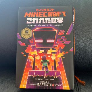 マインクラフトこわれた世界(文学/小説)