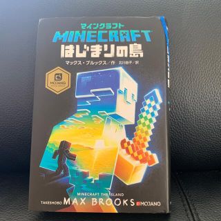 マインクラフトはじまりの島(文学/小説)