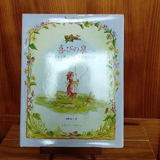 喜びの泉 タ－シャ・テュ－ダ－と言葉の花束(絵本/児童書)