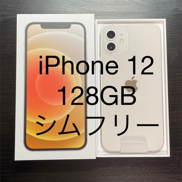 新品 iPhone12 128GB ホワイト SIMロック解除済 本体