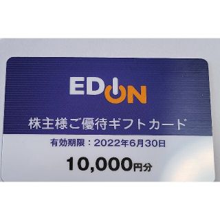 エディオン 株主優待 10000円分(ショッピング)