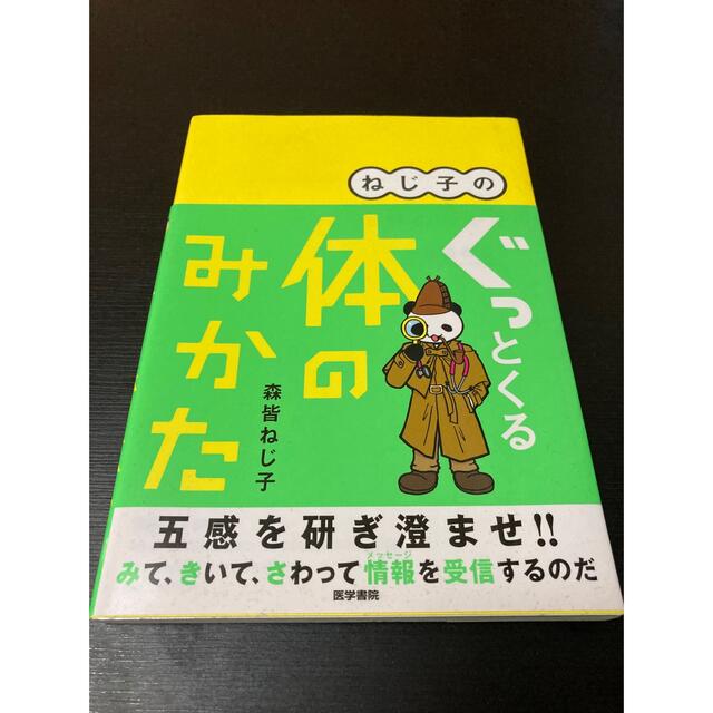 ねじ子のぐっとくる体のみかた エンタメ/ホビーの本(健康/医学)の商品写真