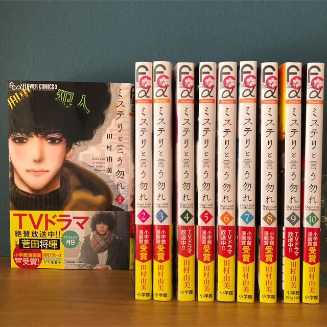 小学館 - ミステリと言う勿れ 全巻セット 1〜10巻 ミステリという
