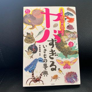 これは進化の暴走！？ヤバすぎるいきもの事典(その他)