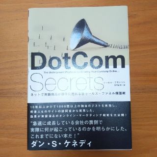 DotCom Secrets(ビジネス/経済)