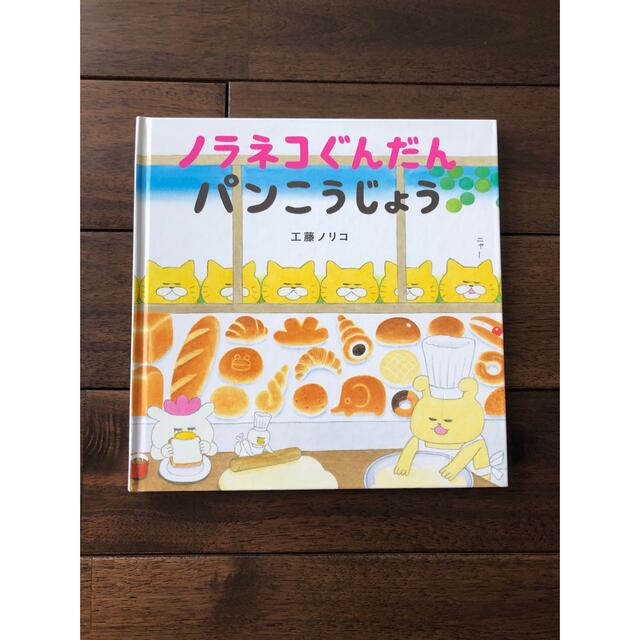 白泉社(ハクセンシャ)のノラネコぐんだんパンこうじょう エンタメ/ホビーの本(絵本/児童書)の商品写真