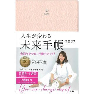 人生が変わる未来手帳2022 [ ワタナベ薫 ](カレンダー/スケジュール)