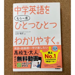 中学英語をもう一度ひとつひとつわかりやすく。(語学/参考書)