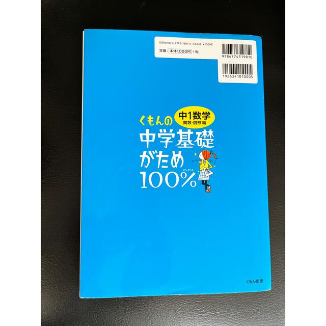 くもんの中学基礎がため１００％中１数学 学習指導要領対応 関数・図形編 改訂新版 エンタメ/ホビーの本(語学/参考書)の商品写真