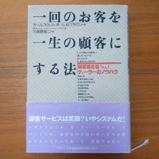 ダイヤモンドシャ(ダイヤモンド社)の一回のお客を一生の顧客にする法　顧客満足度No.1ディーラーのノウハウ(ビジネス/経済)