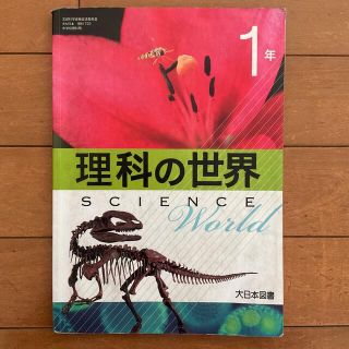 教科書 参考書 理科の世界 中学校 中学生 中学1年 大日本図書(語学/参考書)