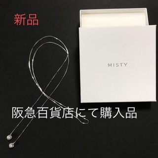 ミスティ(MISTY)の【新品】MISTYのラリエット(ネックレス)