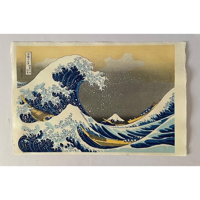 葛飾北斎 神奈川沖浪裏 本物の木版画 荒川区無形文化財 松崎先生の作品 葛飾北斎 神奈川沖浪裏 本物の木版画 荒川区無形文化財 松崎先生の作品