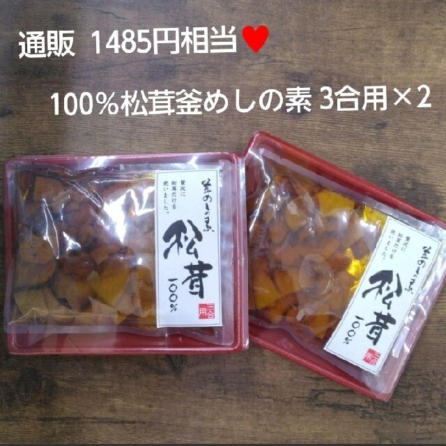 松茸100%  釜めしの素 3合用×2 松茸   炊き込みご飯  ご飯