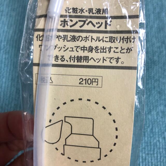 MUJI (無印良品)(ムジルシリョウヒン)の★新品〒無印良品 ポンプヘッド 1本 コスメ/美容のメイク道具/ケアグッズ(ボトル・ケース・携帯小物)の商品写真