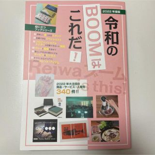 《新品・未使用・美品！》令和のBOOMはこれだ！(住まい/暮らし/子育て)