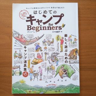 はじめてのキャンプｆｏｒ　Ｂｅｇｉｎｎｅｒｓ 賢いモノ選びと使い方の本(趣味/スポーツ/実用)