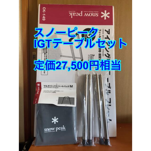 Snowpeak スノーピーク IGT アイアングリルテーブル セット 低価格