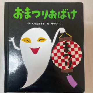 おまつりおばけ(絵本/児童書)