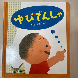 ゆびでんしゃ　新品(絵本/児童書)