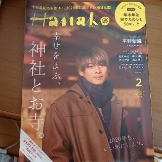 ジャニーズ(Johnny's)のHanako (ハナコ) 2020年 02月号(その他)