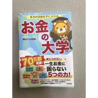 本当の自由を手に入れるお金の大学　中古(ビジネス/経済)