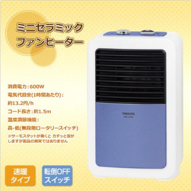 山善(ヤマゼン)のセラミックファンヒーター DMFｰSA06 スマホ/家電/カメラの冷暖房/空調(電気ヒーター)の商品写真