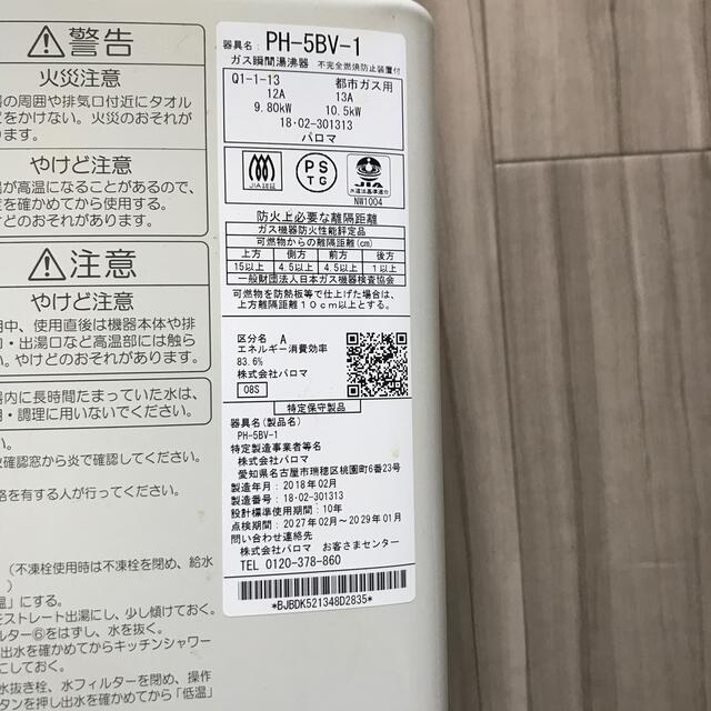 Paloma Picasso(パロマピカソ)のパロマ瞬間湯沸かし器　都市ガス用　 スマホ/家電/カメラの生活家電(その他)の商品写真