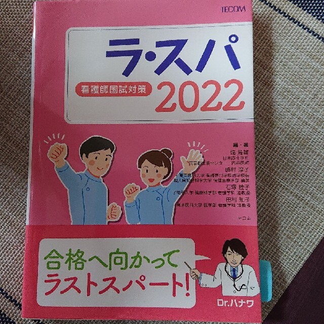 ラ・スパ 看護師国試対策 ２０２２ エンタメ/ホビーの本(資格/検定)の商品写真